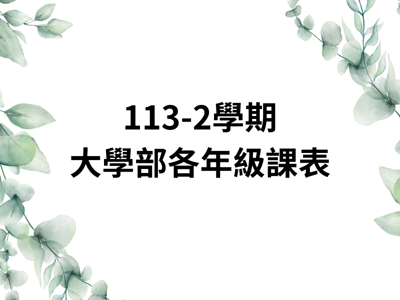 大學部113-2學期課表