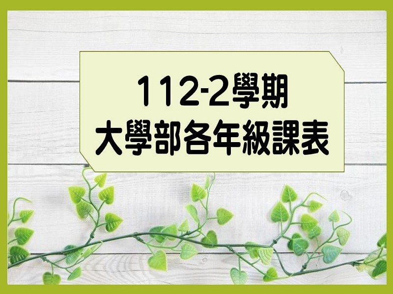 大學部112-2學期課表