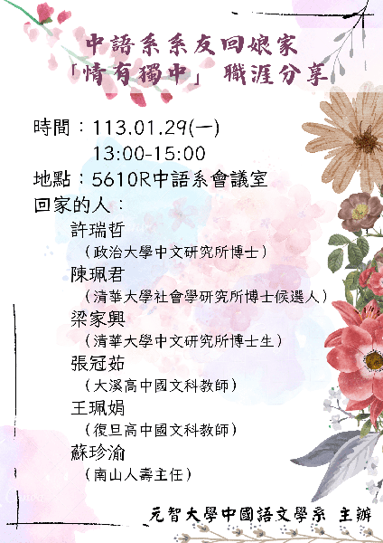 【中語系職涯分享】中語系系友回娘家——「情有獨中」職涯分享113.01.29(一)1
