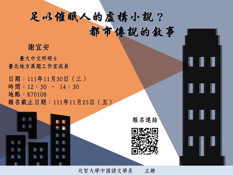 中語系演講「足以催眠人的虛構小說？都市傳說的敘事」