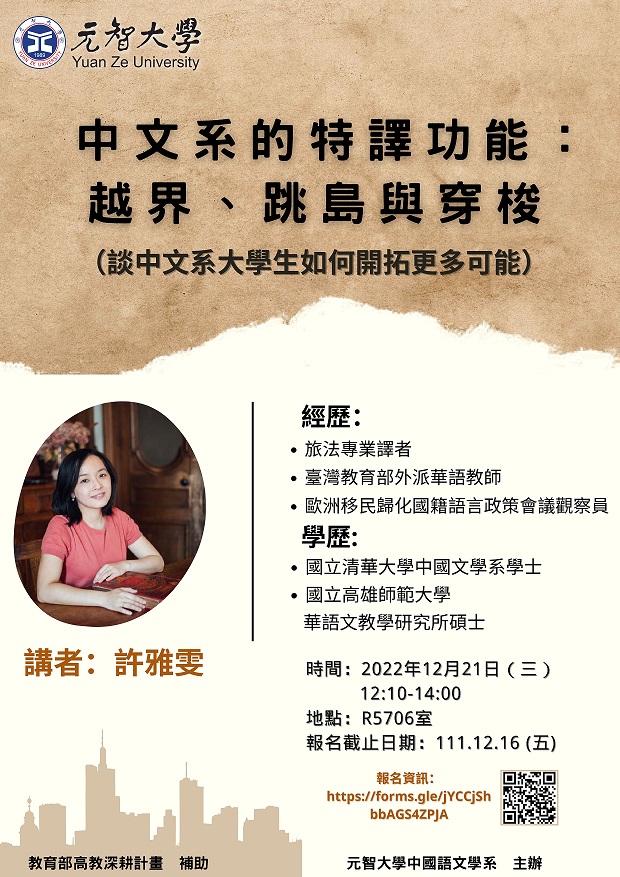 中語系演講：中文系的特譯功能：越界、跳島與穿梭