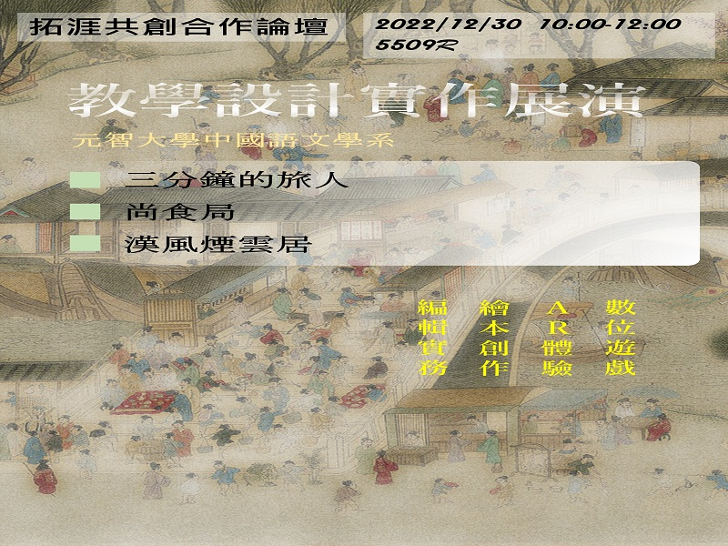 111學年度「拓涯共創合作論壇」－中語系教學設計實作展演