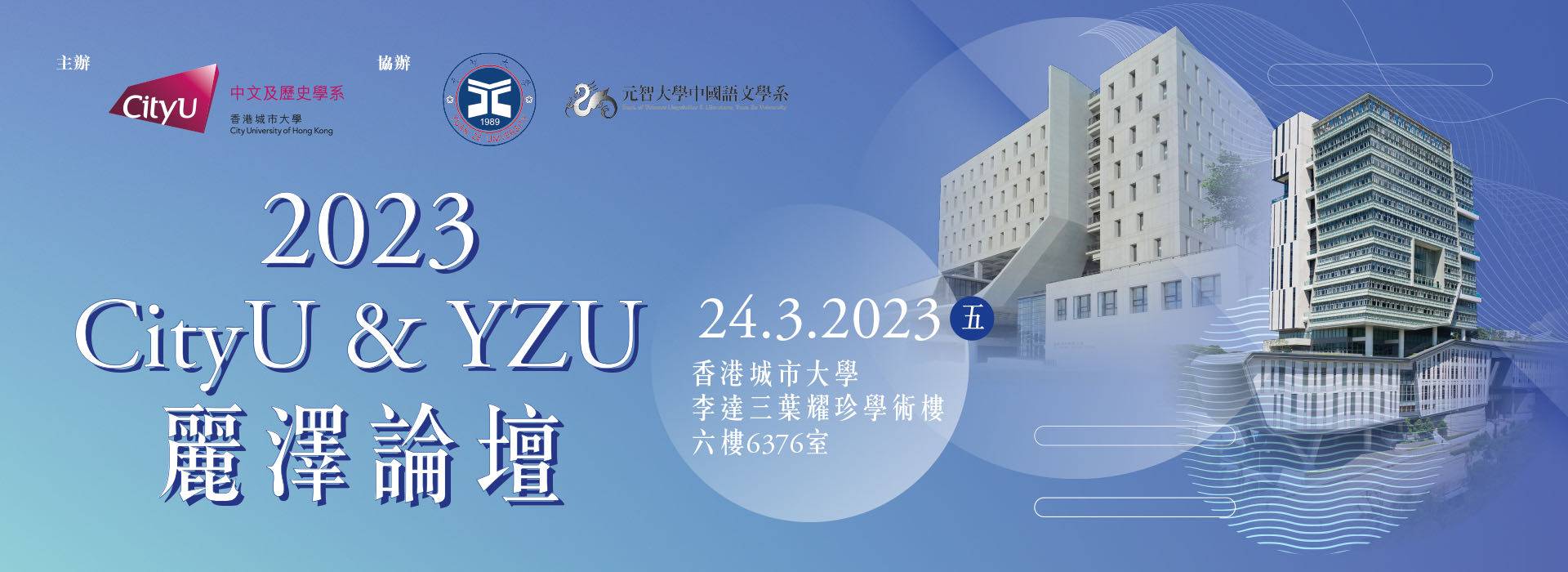 2023 CityU ＆ YZU 麗澤論壇