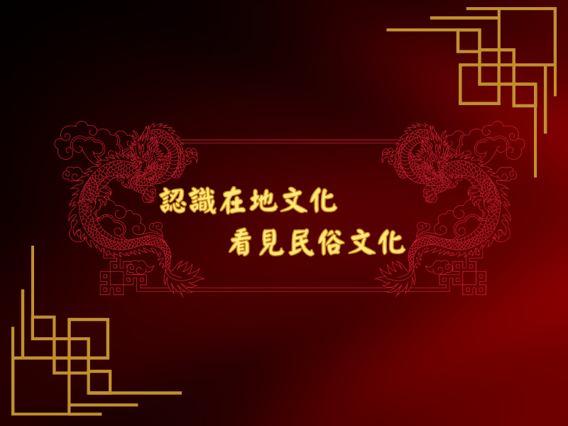 文化課程調查，石母娘娘誕辰新聞採訪成果分享