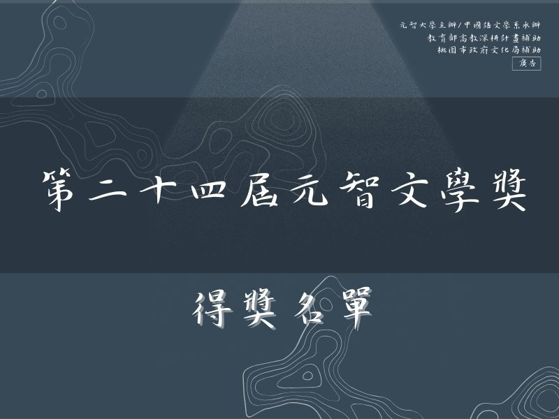 【元智文學獎】元智文學獎得獎名單出爐！