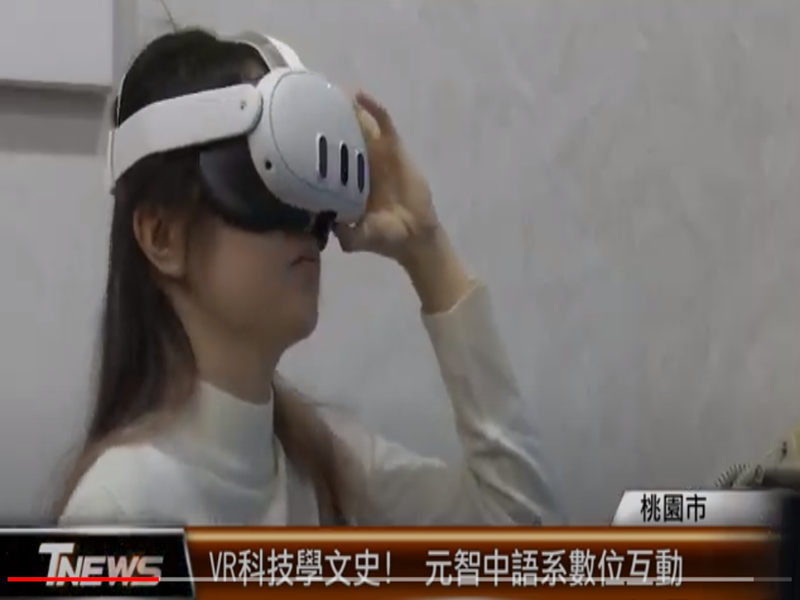 VR科技學文史! 元智中語系數位互動T-NEWS聯播網報導！