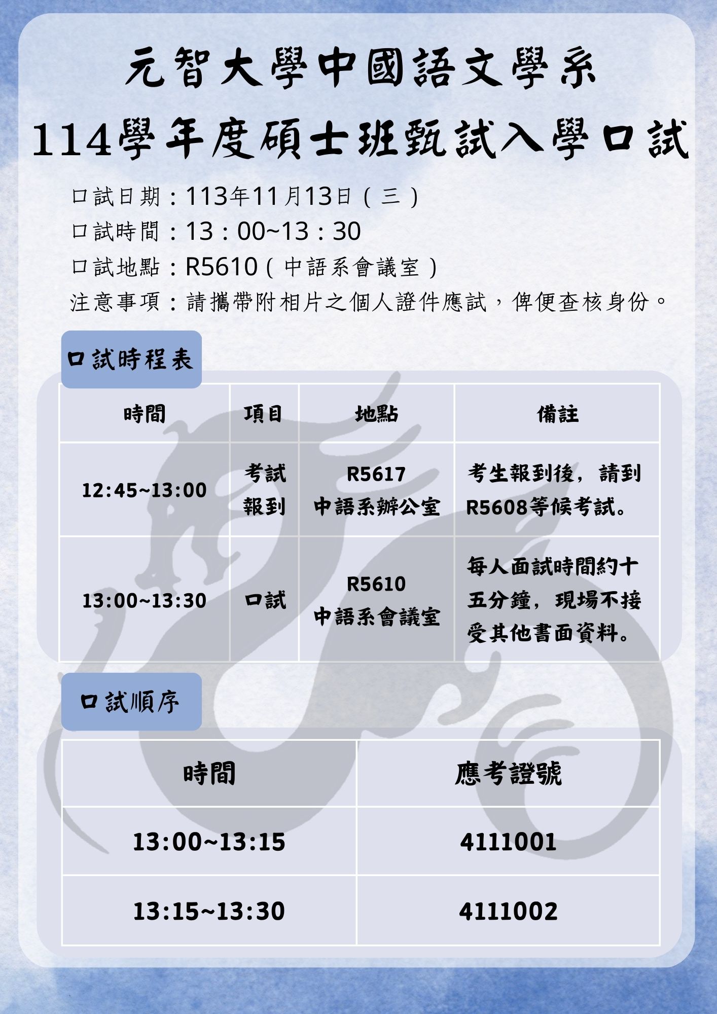 系所公告：114學年度碩士班甄試入學口試