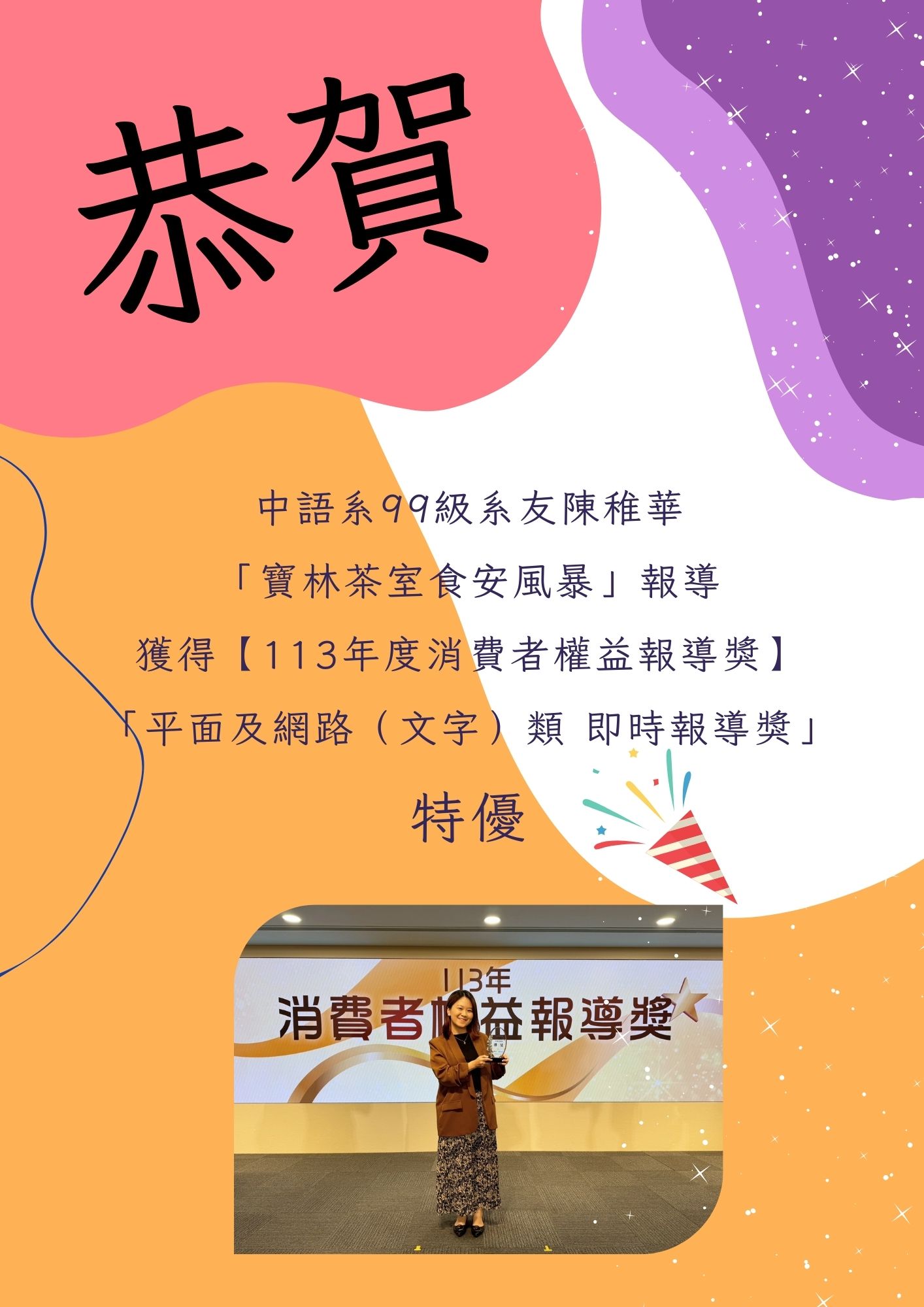 系所公告：恭賀99級系友陳稚華獲得【113年度消費者權益報導獎】 「平面及網路（文字）類 即時報導獎」特優