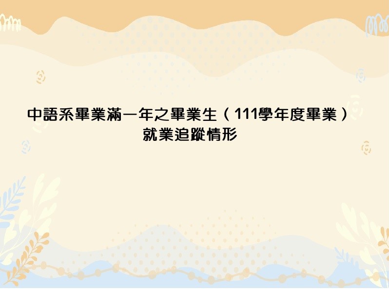 中語系畢業滿一年之畢業生（111學年度畢業）就業追蹤情形