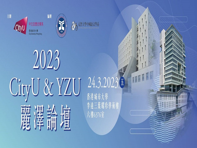 2023 CityU ＆ YZU 麗澤論壇】活動成果(影片)