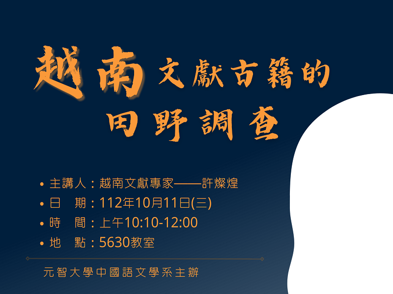 【中語系演講】112.10.11(三) 10:10-12:00