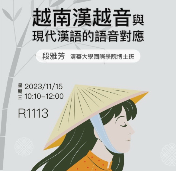 【中語系演講】112.11.15(三) 10：00-12：00