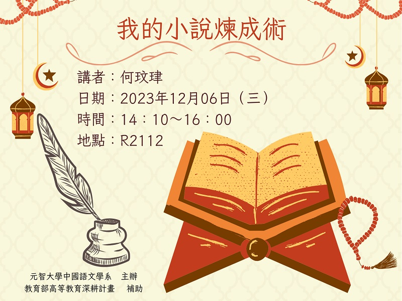 【中語系演講】112.12.06(三) 14：00-16：00