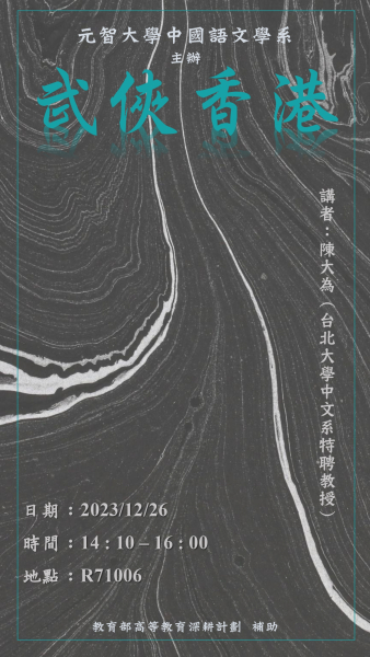 【中語系演講】112.12.26(三) 14：10-16：00