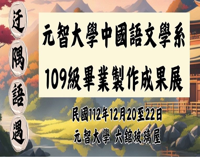 【中語系畢業成果展活動花絮】112.12.20~21(三至四)