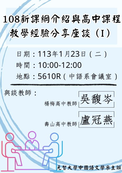 【中語系座談】108新課綱介紹與高中課程教學經驗分享座談(I)113.01.23(二) 10：00-12：00