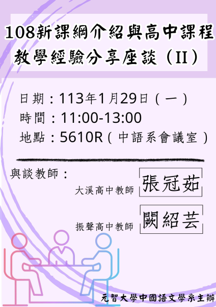 【中語系座談】108新課綱介紹與高中課程教學經驗分享座談(II)113.01.29(一) 11：00-13：00