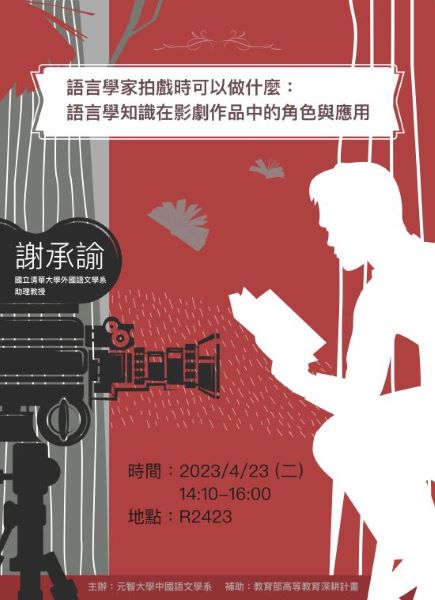 【歡迎參加中語系專題演講】語言學家拍戲時可以做什麼：語言學知識在影劇作品中的角色與應用