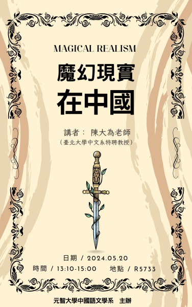 【中語系演講】113.05.20(一)13:10-15:00中語系專題演講