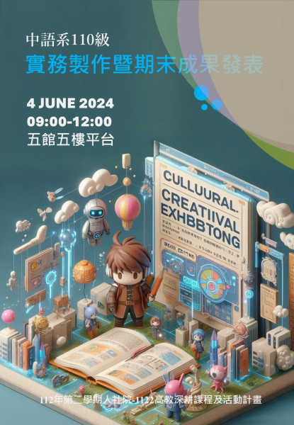 【中語系活動】112/05/24(三)12:00-14:00「中語系111-2學期(110級)實務製作成果發表」