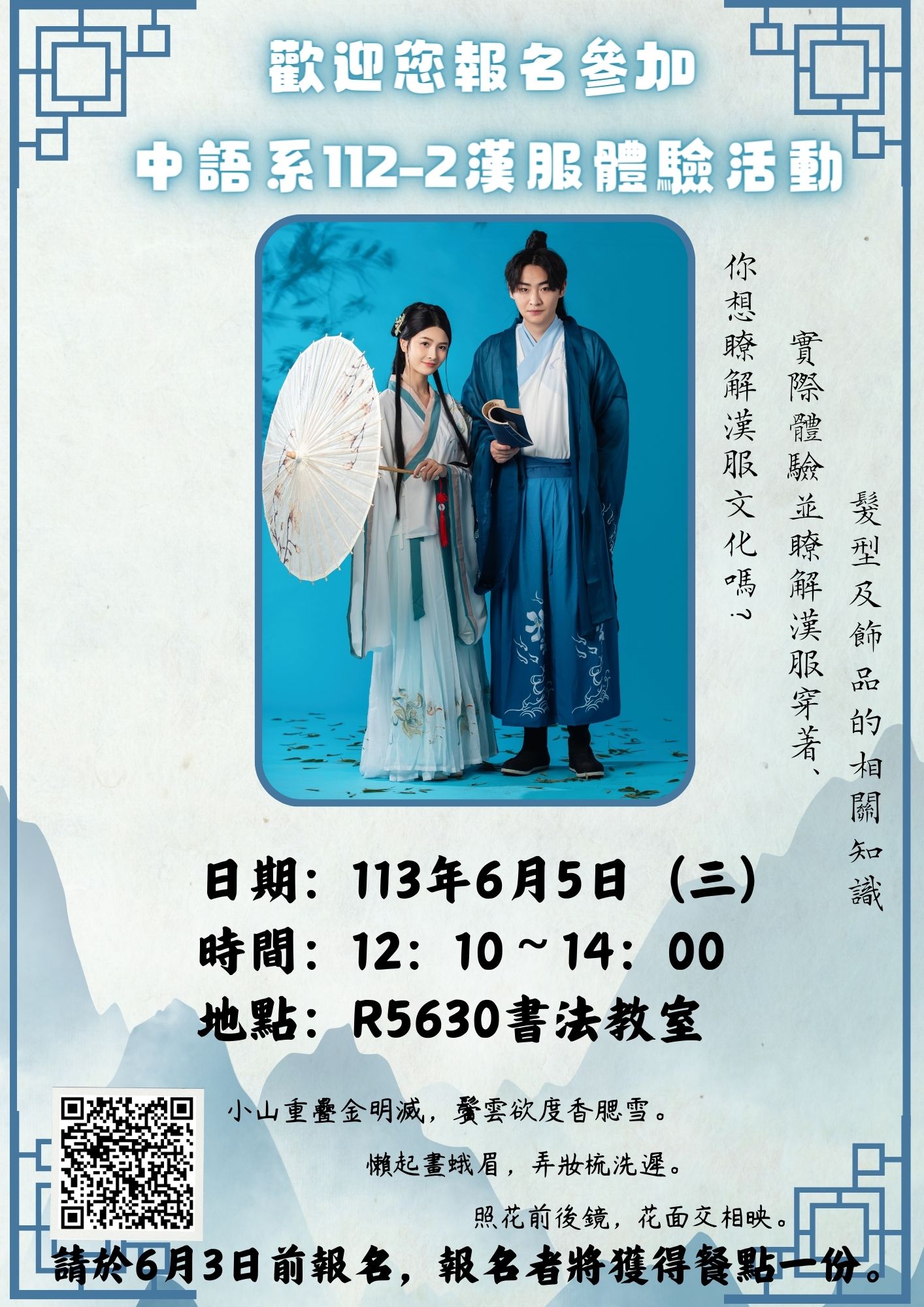 中語系112-2漢服體驗活動，歡迎報名參加