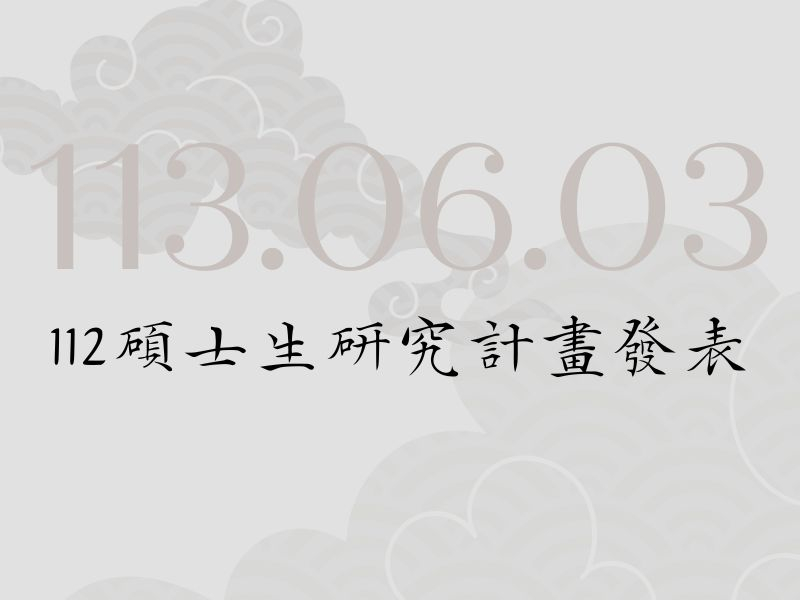 【中語系活動】112碩士生研究計畫發表：6月3日上午9：10～12：00