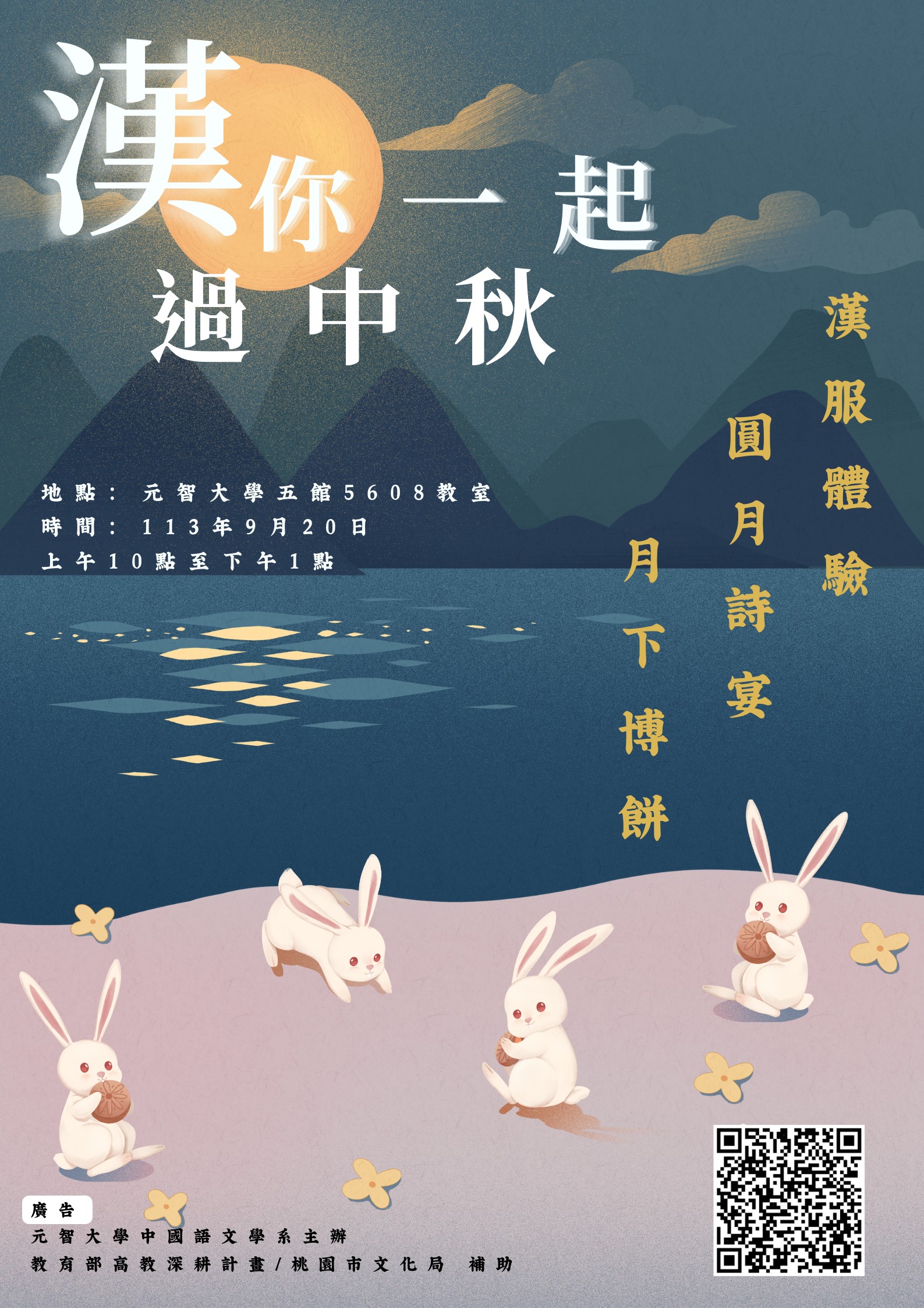 【中語系活動】漢你一起過中秋：9/20(五) 10:00-13:00