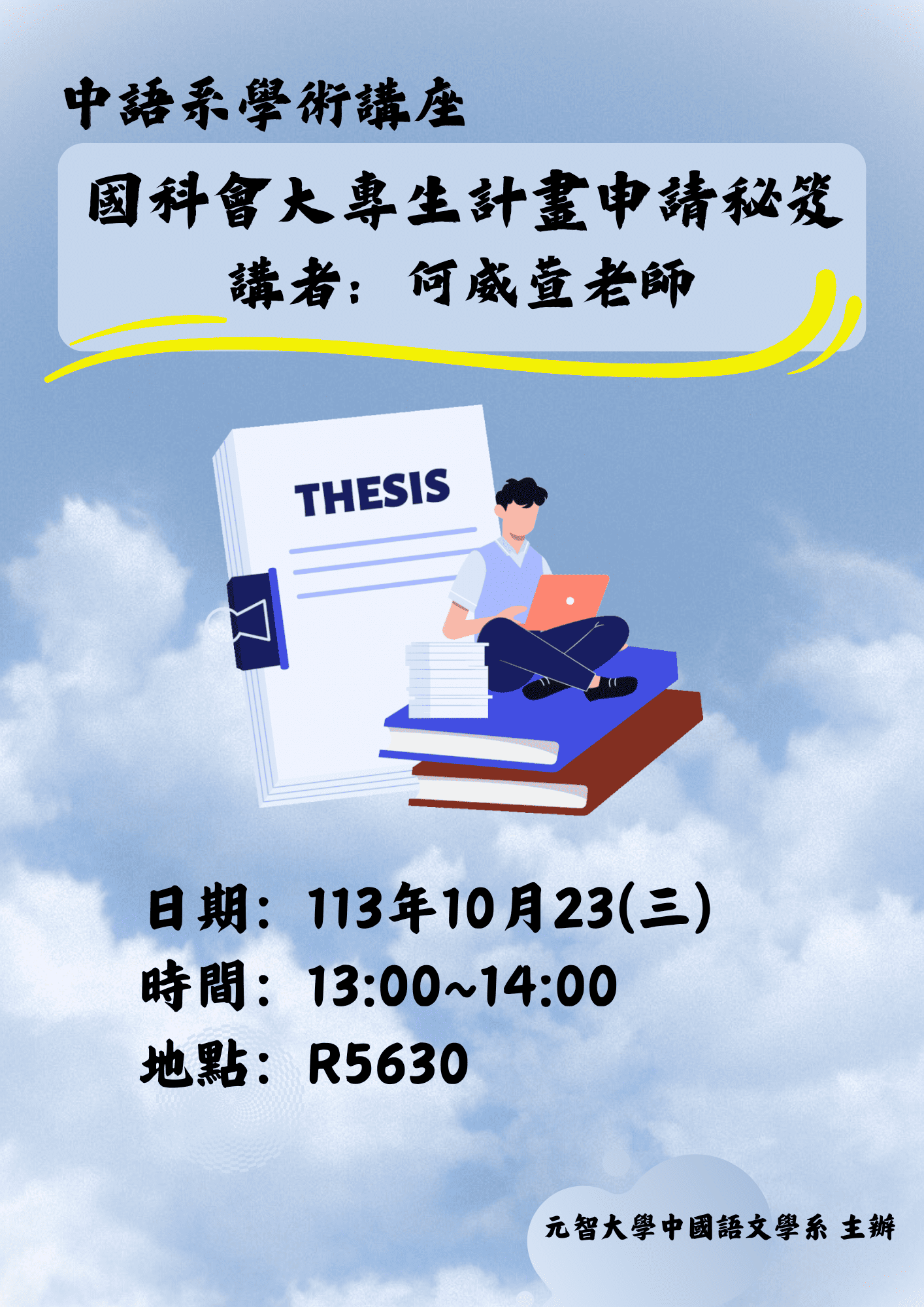 【歡迎參加中語系學術講座】國科會大專生計畫申請秘笈