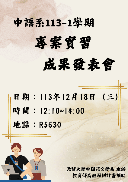 【中語系活動】113/12/18(三)12:00-14:00 113-1專案實習成果發表會
