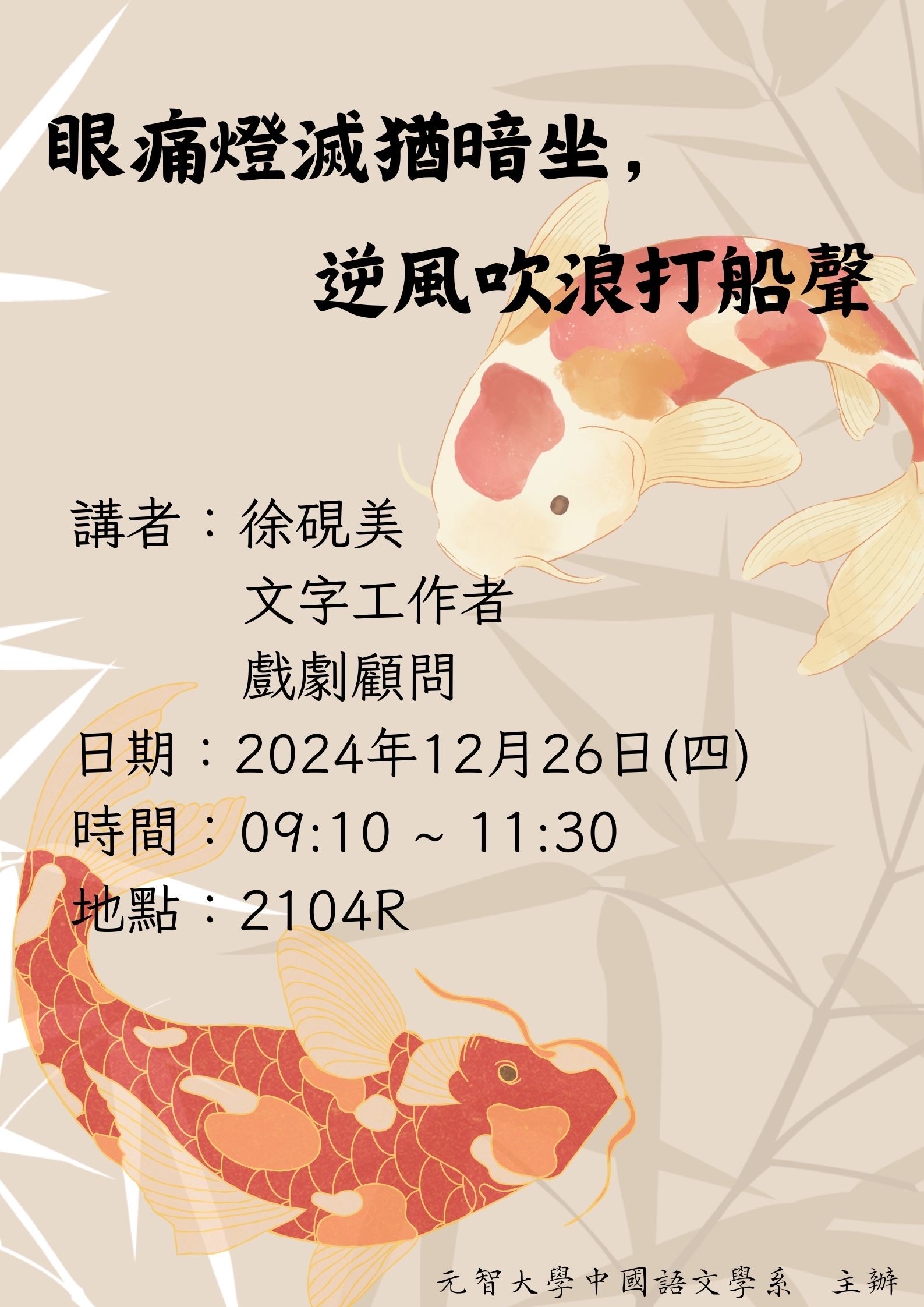 【中語系演講】113.12.26 (四) 09：10-11：30
