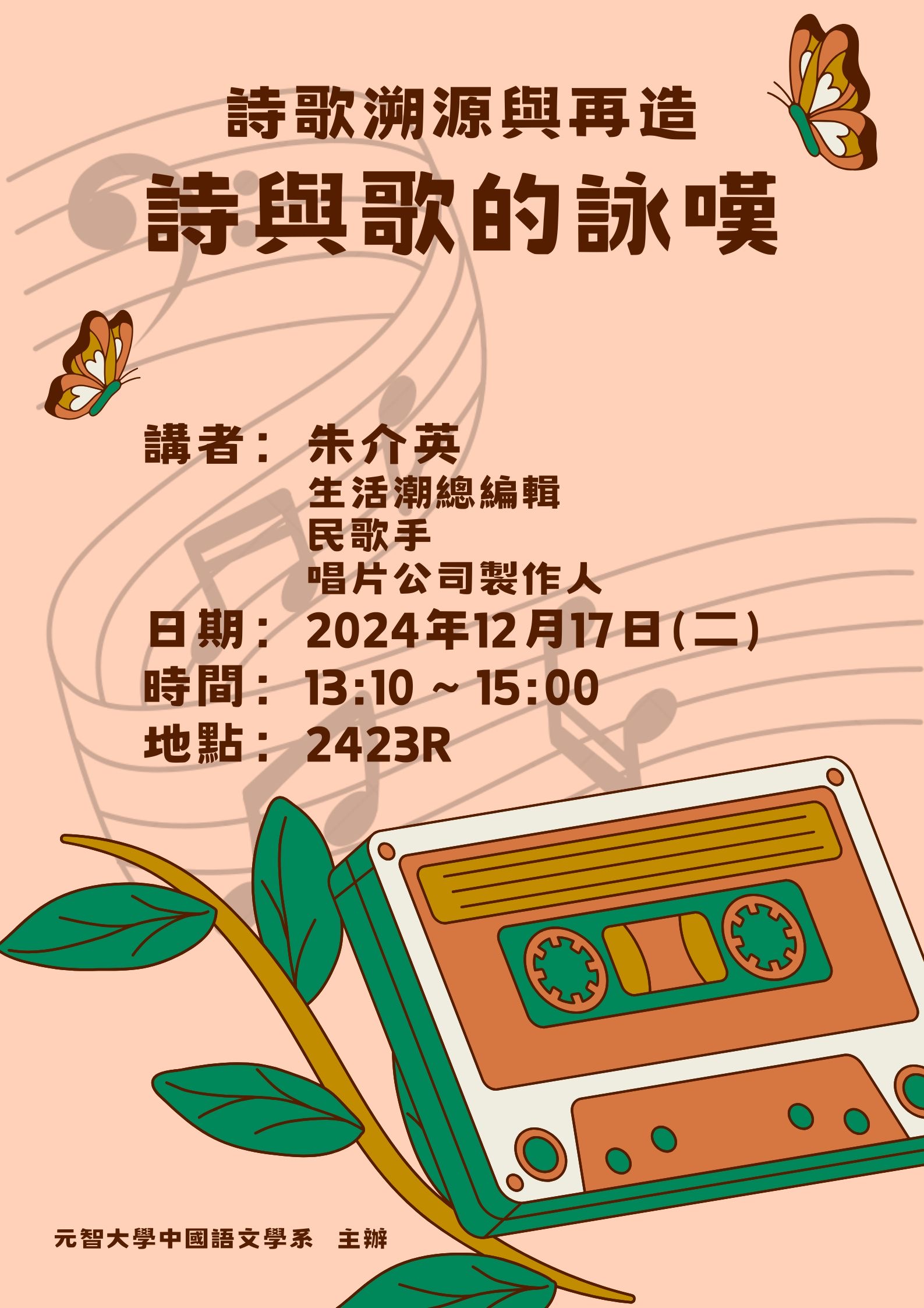 【中語系演講】113.12.17 (二) 13：10-15：00