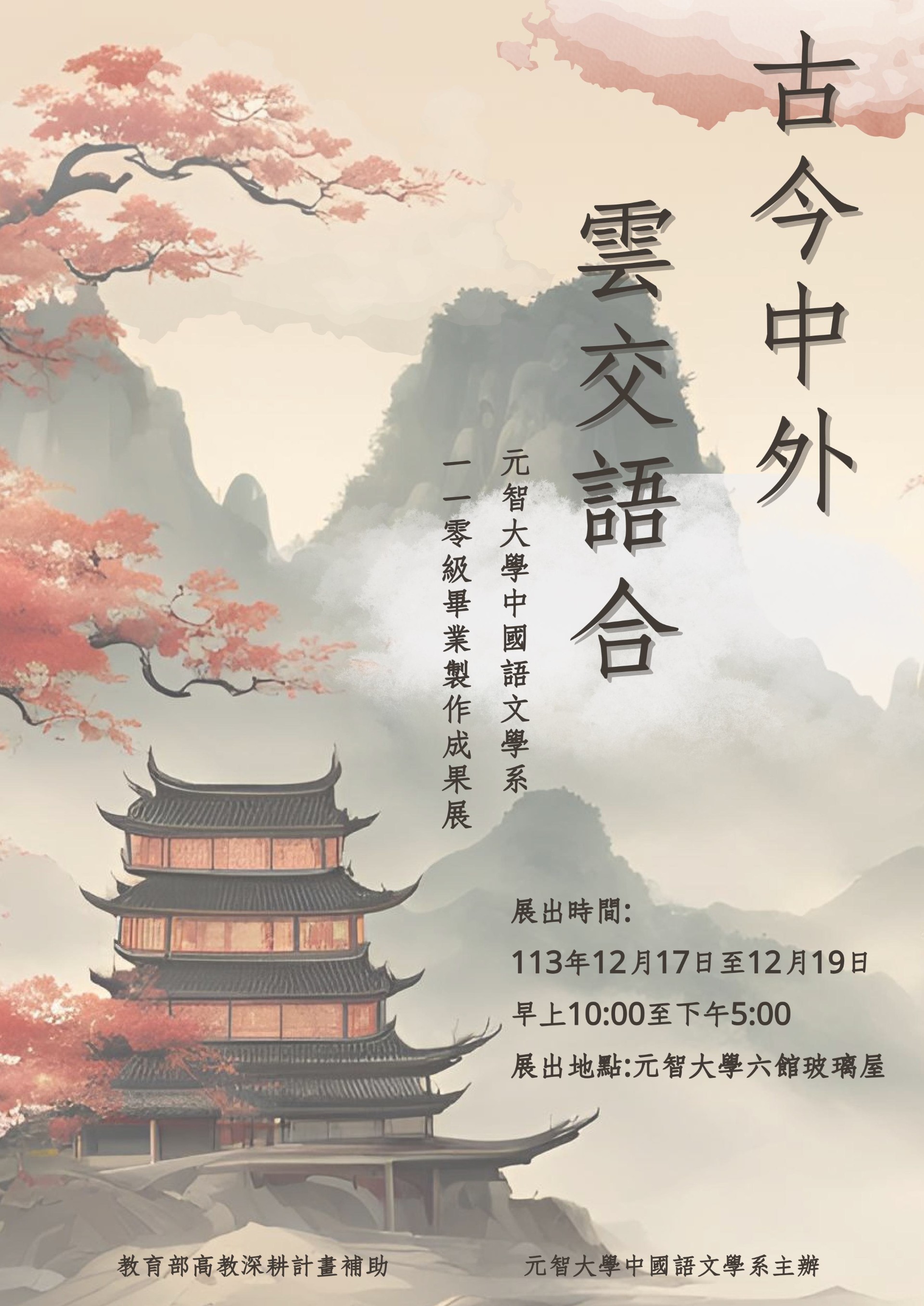 【中語系活動】113.12.17(二)12:00-12:15【110級畢業成果展：古今中外，雲交語合】