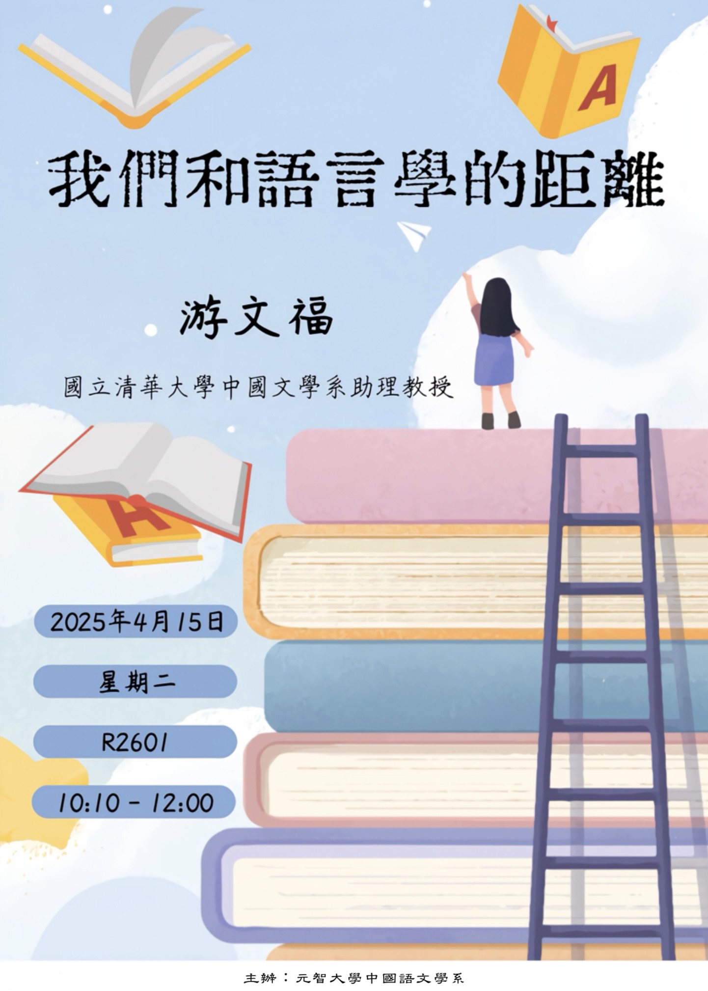 【中語系演講】114.4.15 (二) 10：10-12：00